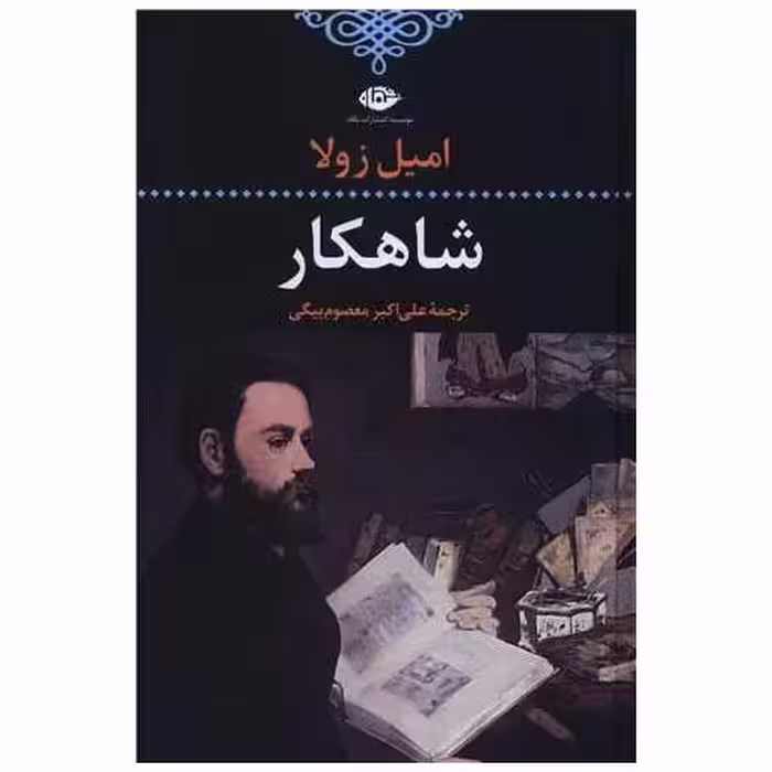 کتاب شاهکار اثر امیل زولا