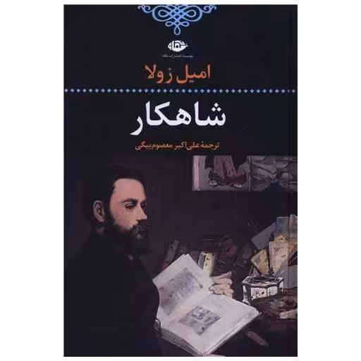 کتاب شاهکار اثر امیل زولا