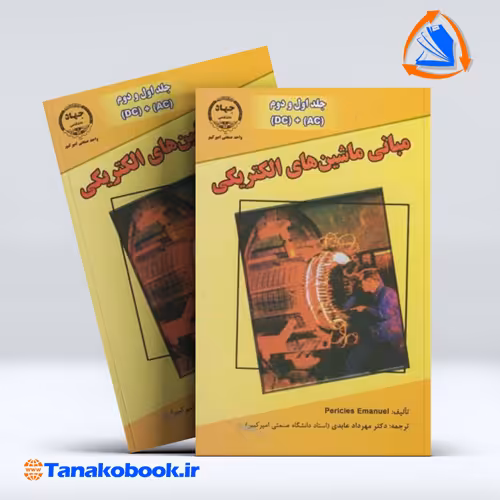کتاب مبانی ماشین های الکتریکی جلد اول و دوم پریکلس مهرداد عابدی انتشارات جهاد دانشگاهی