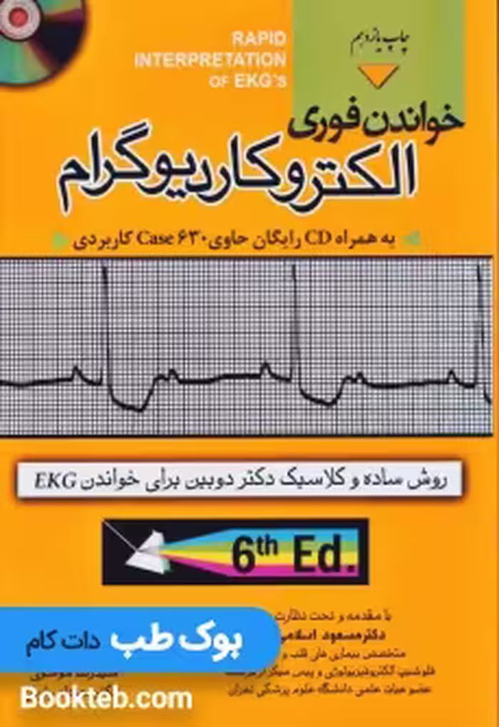 خواندن فوری الکتروکاردیوگرام دیل دوبین خسروی