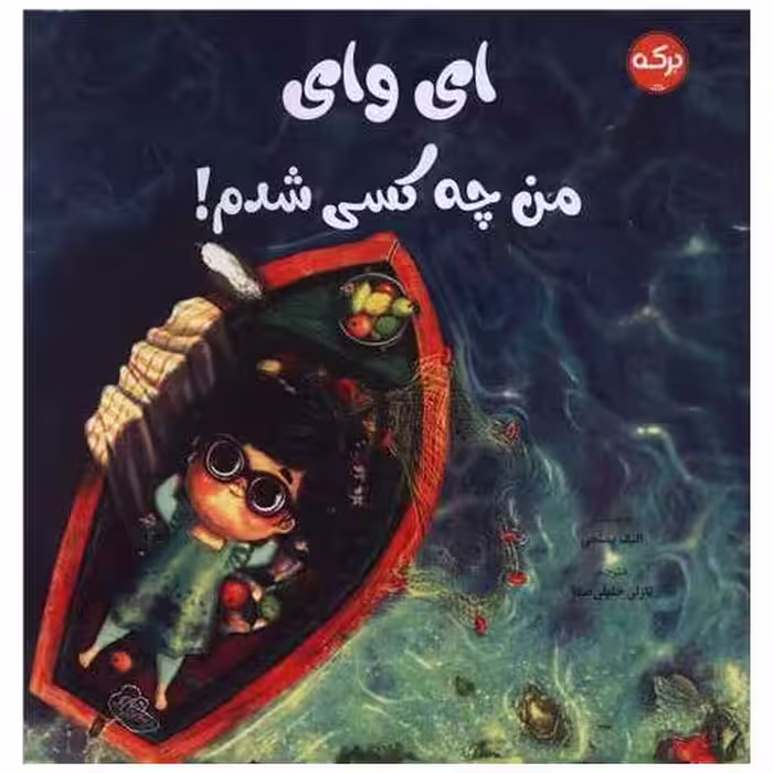 کتاب ای وای من چه کسی شدم (خشتی) اثر الیف پمنجی