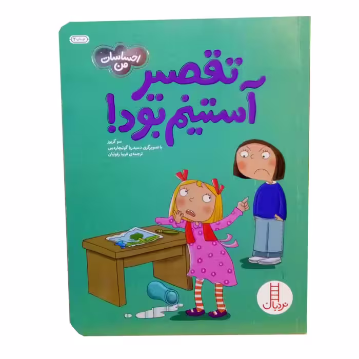 کتاب احساسات من تقصیر استینم بود اثر سو گریوز نشر نردبان 