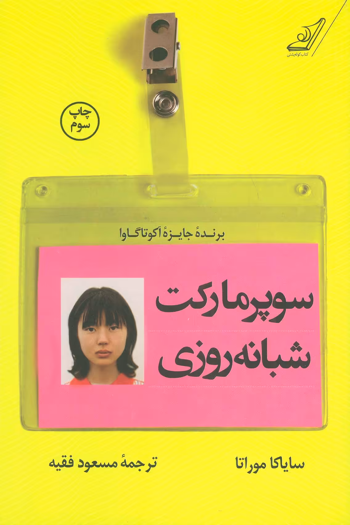سوپر مارکت شبانه روزی - ناشربوک | خرید آنلاین کتاب