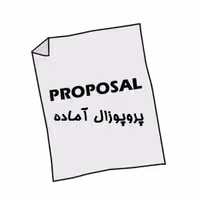 دانلود نمونه فایل آماده رشته حقوق
