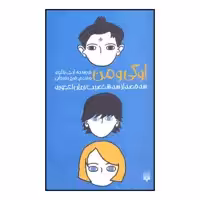 کتاب اوگی و من اثر آر. ج. پالاسیو نشر پیدایش