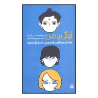 کتاب اوگی و من اثر آر. ج. پالاسیو نشر پیدایش