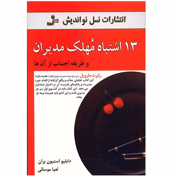 کتاب 13 اشتباه مهلک مدیران و طریقه اجتناب از آن ها اثر دابلیو استیون بران نشر نسل نواندیش