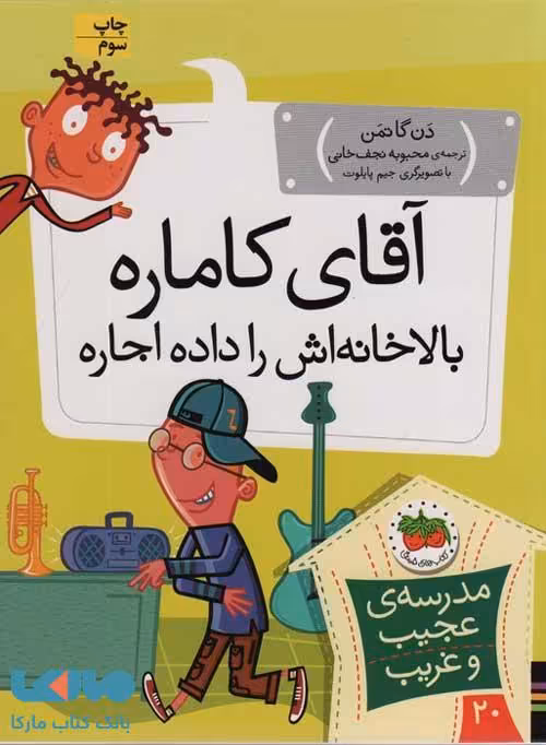 مدرسه عجیب و غریب 20 (آقای کاماره بالاخانه اش را داده اجاره) افق