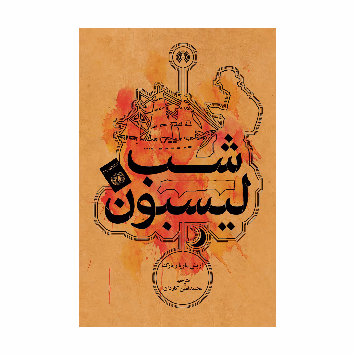 کتاب شب لیسبون اثر اریش ماریا رمارک نشر علمی فرهنگی