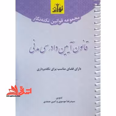 قانون آیین دادرسی مدنی (نکته نگار - فروشگاه کتاب اشراق
