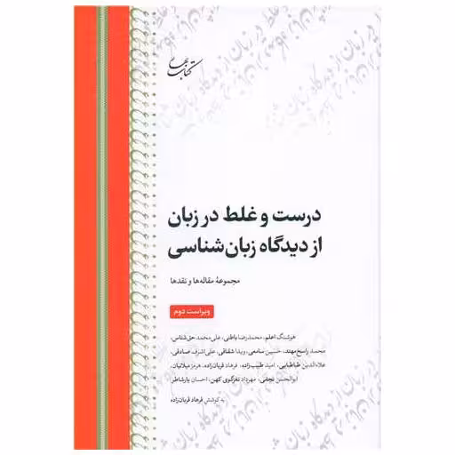 کتاب درست و غلط در زبان فارسی از دیدگاه زبان شناسی (گالینگور) اثر فرهاد قربان زاده