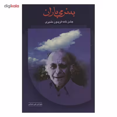 کتاب به نرمی باران اثر علی دهباشی