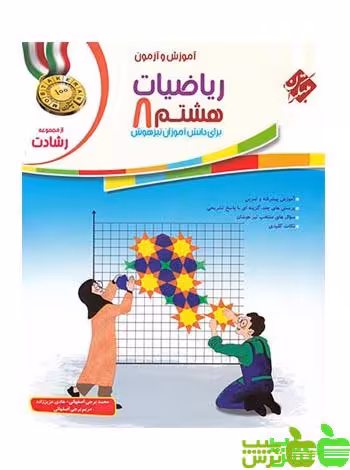 ریاضیات هشتم رشادت مبتکران - سیب ترش - SibTorsh خرید یا تخفیف ویژه
