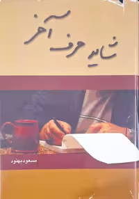 شاید حرف آخر نوشته مسعود بهنود
