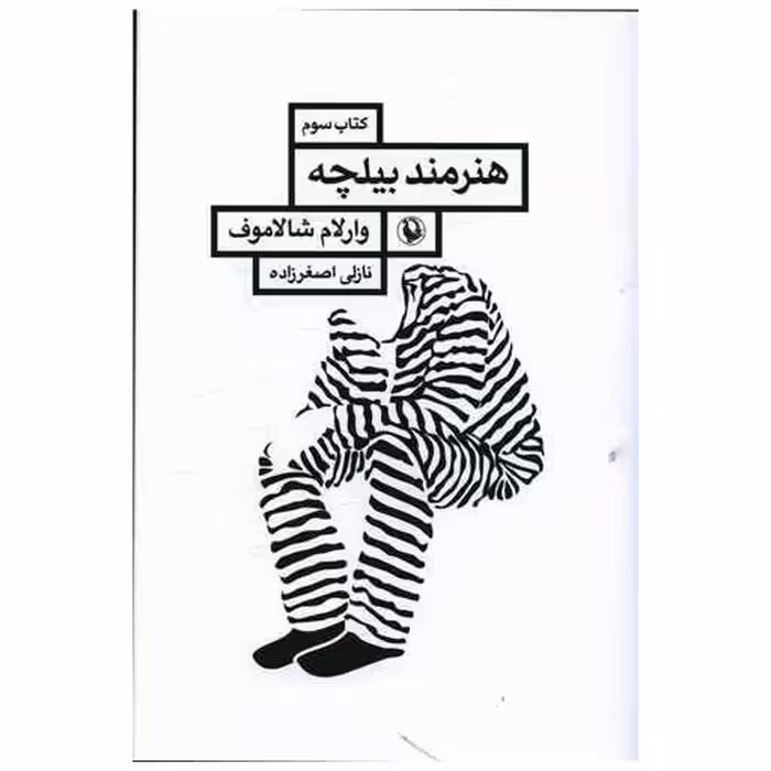 کتاب قصه های کولیما (3)(هنرمند بیلچه) اثر وارلام شالاموف