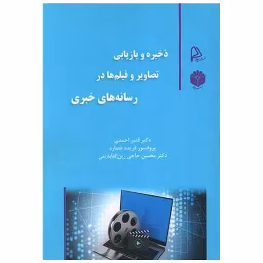 کتاب ذخیره و بازیابی تصاویر و فیلم ها در رسانه خبری اثر قنبر احمدی