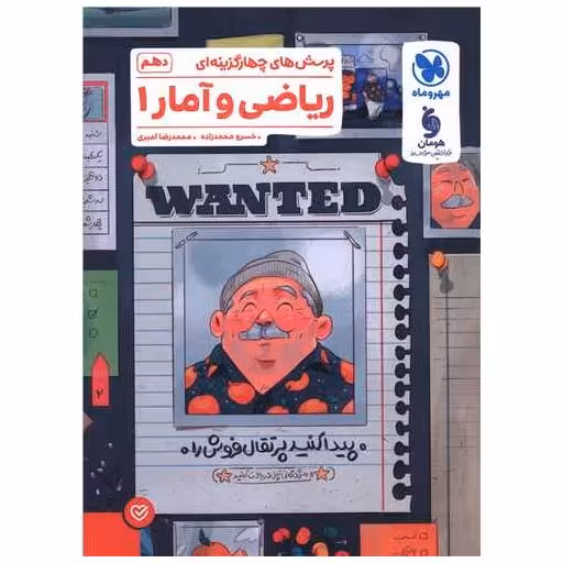 کتاب ریاضی و آمار 1 دهم تست (مهروماه) اثر خسرو محمدزاده ، محمد رضا امیری