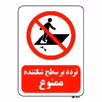 تابلو بازدارنده مستر راد طرح تردد بر سطح شکننده ممنوع کد THR217