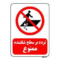 تابلو بازدارنده مستر راد طرح تردد بر سطح شکننده ممنوع کد THR217