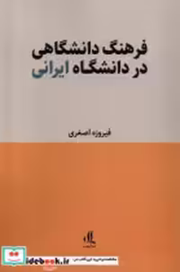 قیمت و خرید کتاب فرهنگ دانشگاهی در دانشگاه ایرانی لوگوس | ایده بوک