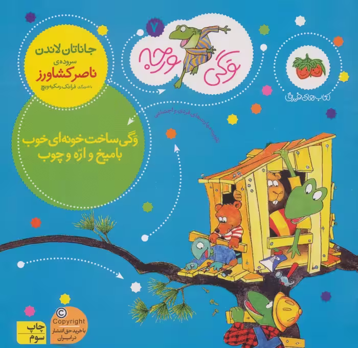 وگی ورجه 7 (وگی ساخت خونه ای خوب با میخ و اره و چوب) - ناشربوک | خرید آنلاین کتاب