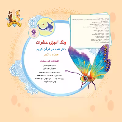 کتاب رنگ آمیزی حشرات اثر هدیه افشار انتشارات یاس بهشت
