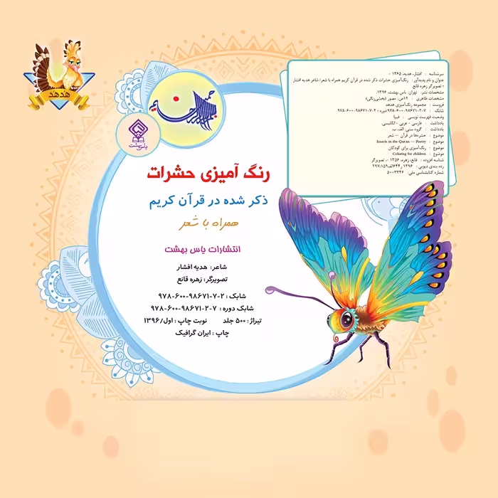 کتاب رنگ آمیزی حشرات اثر هدیه افشار انتشارات یاس بهشت