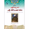 کتاب متن کامل شعر پیشگویی شاه نعمت‌الله ولی اثر مصطفی قدیمی ماهانی انتشارات طلایه
