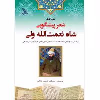 کتاب متن کامل شعر پیشگویی شاه نعمت‌الله ولی اثر مصطفی قدیمی ماهانی انتشارات طلایه