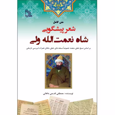 کتاب متن کامل شعر پیشگویی شاه نعمت‌الله ولی اثر مصطفی قدیمی ماهانی انتشارات طلایه