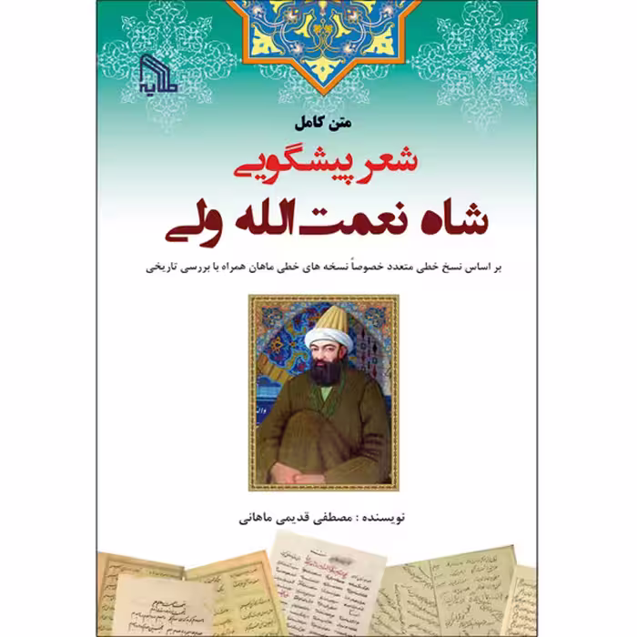 کتاب متن کامل شعر پیشگویی شاه نعمت‌الله ولی اثر مصطفی قدیمی ماهانی انتشارات طلایه