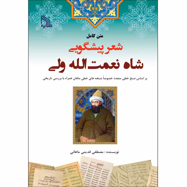 کتاب متن کامل شعر پیشگویی شاه نعمت‌الله ولی اثر مصطفی قدیمی ماهانی انتشارات طلایه