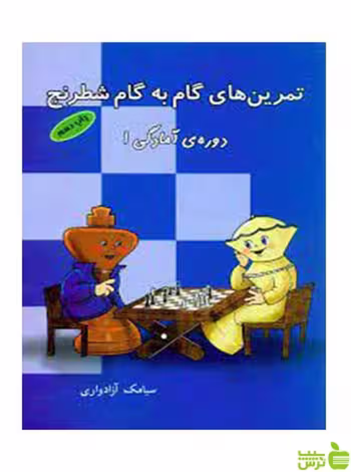 تمرین های گام به گام شطرنج دوره آمادگی 1 شباهنگ - خرید با تخفیف ویزه