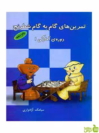 تمرین های گام به گام شطرنج دوره آمادگی 1 شباهنگ - خرید با تخفیف ویزه
