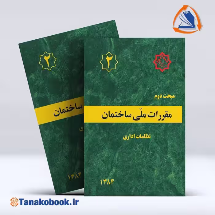 کتاب مبحث دوم مقررات ملی ساختمان | تاناکوبوک