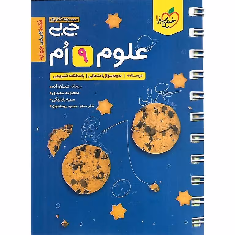 علوم نهم (جی بی) خیلی سبز