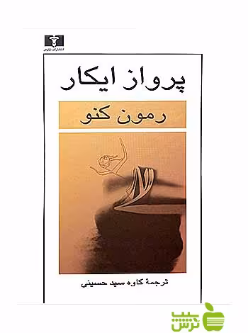 پرواز ایکار نیلوفر - سیب ترش - SibTorsh مولف:رمون کنو-کاوه سیدحسینی