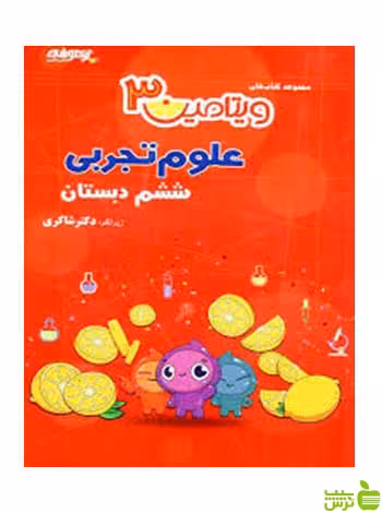 علوم ششم ویتامین 3 دکتر شاکری - سیب ترش - SibTorsh تخفیف ویژه