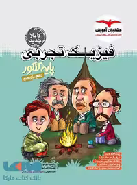 فیزیک پایه کنکور تجربی مشاوران
