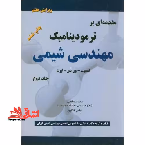 (جلد 2 دوم) مقدمه ای بر ترمودینامیک مهندسی شیمی جلد 2 دوم ویرایش هفتم - فروشگاه کتاب اشراق