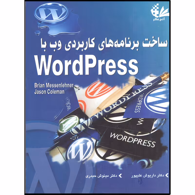 کتاب ساخت برنامه‌های کاربردی با WordPress اثر برایان مسنلنر و جیسون کلمن انتشارات آتی‌نگر