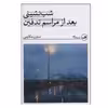 کتاب شب نشینی بعد از مراسم تدفین اثر نسترن مکارمی نشر ثالث 