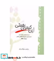 قیمت و خرید کتاب این کیمیای هستی اثر محمدرضا شفیعی کدکنی | ایده بوک