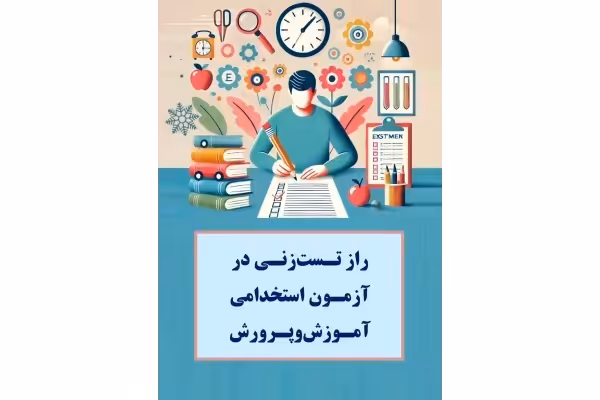 خرید و دانلود راز تست زنی در آزمون استخدامی آموزش و پرورش