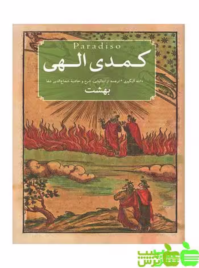 کمدی الهی 3جلدی امیرکبیر - سیب ترش - SibTorsh خرید با تخفیف ویژه