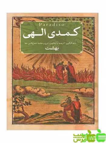 کمدی الهی 3جلدی امیرکبیر - سیب ترش - SibTorsh خرید با تخفیف ویژه