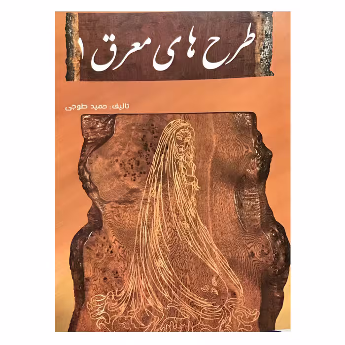 کتاب طرح های معرق 1 اثر حمید طوجی انتشارات ارمغان