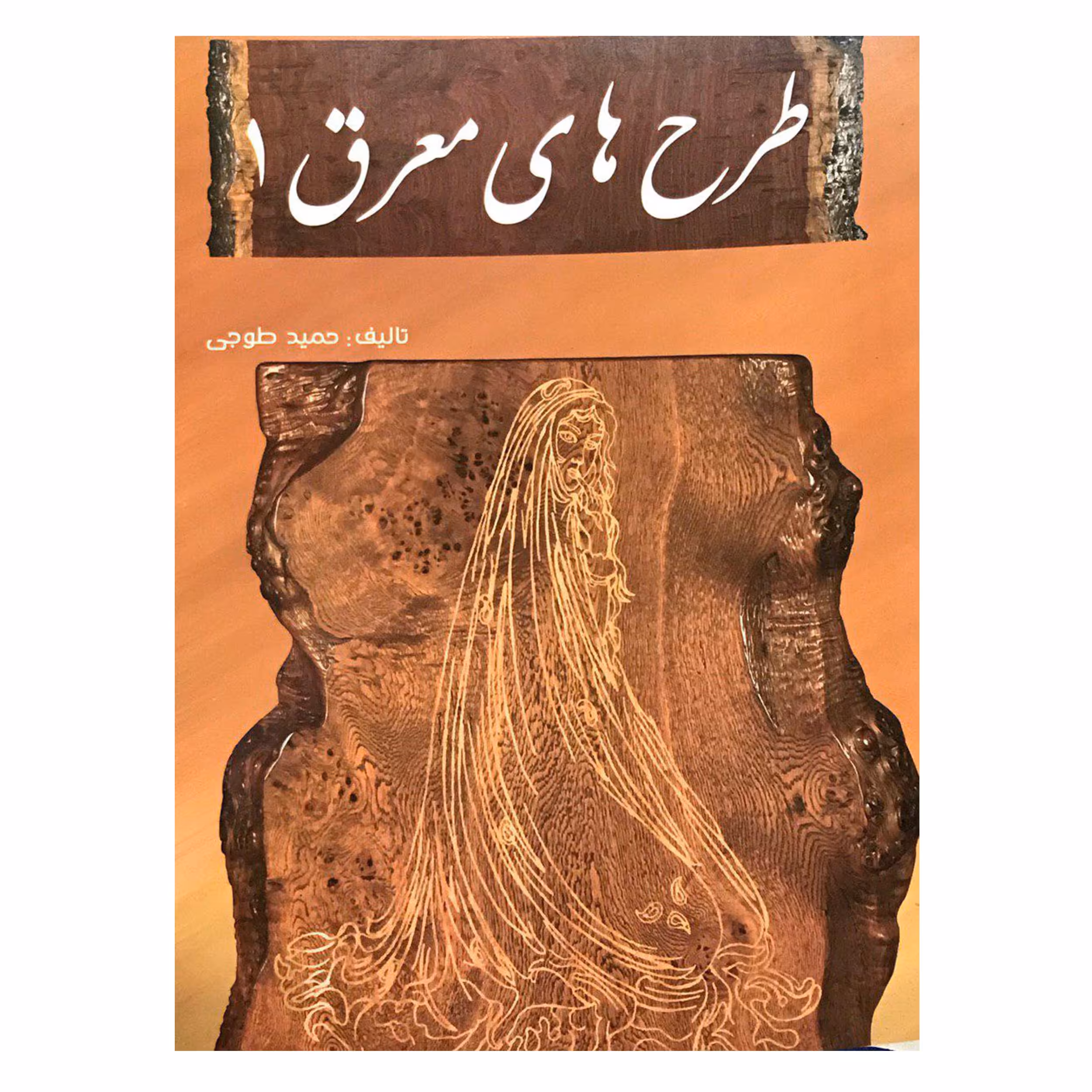 کتاب طرح های معرق 1 اثر حمید طوجی انتشارات ارمغان
