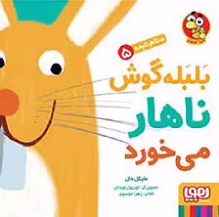 سلام نابغه 5: بلبله گوش ناهار می خورد | مرکز فرهنگی آبی