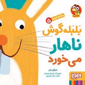 سلام نابغه 5: بلبله گوش ناهار می خورد | مرکز فرهنگی آبی